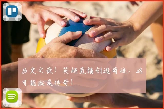 历史之夜!英超直播创造奇迹,这可能就是传奇!