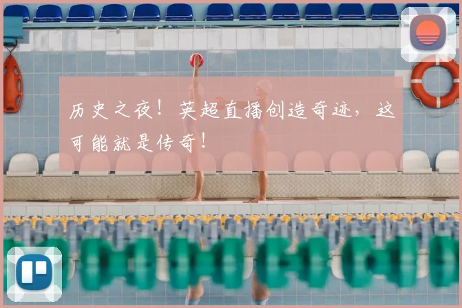 历史之夜!英超直播创造奇迹,这可能就是传奇!