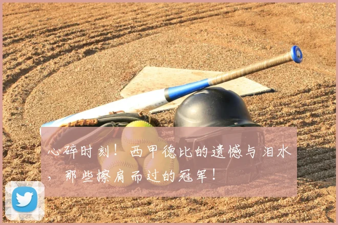 心碎时刻!西甲德比的遗憾与泪水,那些擦肩而过的冠军!