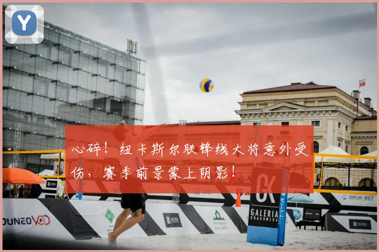 心碎!纽卡斯尔联锋线大将意外受伤,赛季前景蒙上阴影!