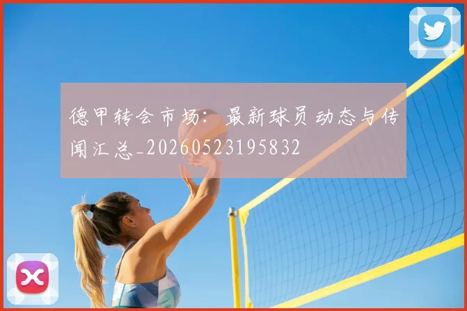 德甲转会市场:最新球员动态与传闻汇总_20260523195832