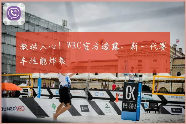 激动人心！WRC官方透露，新一代赛车性能炸裂