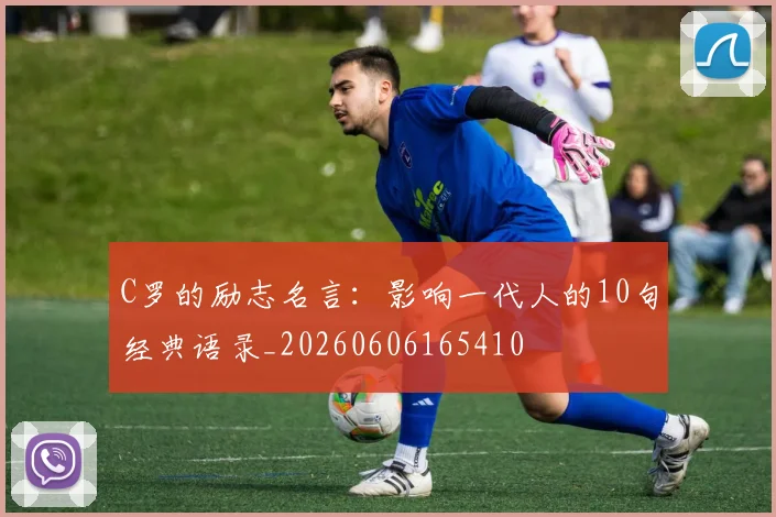 C罗的励志名言:影响一代人的10句经典语录_20260606165410