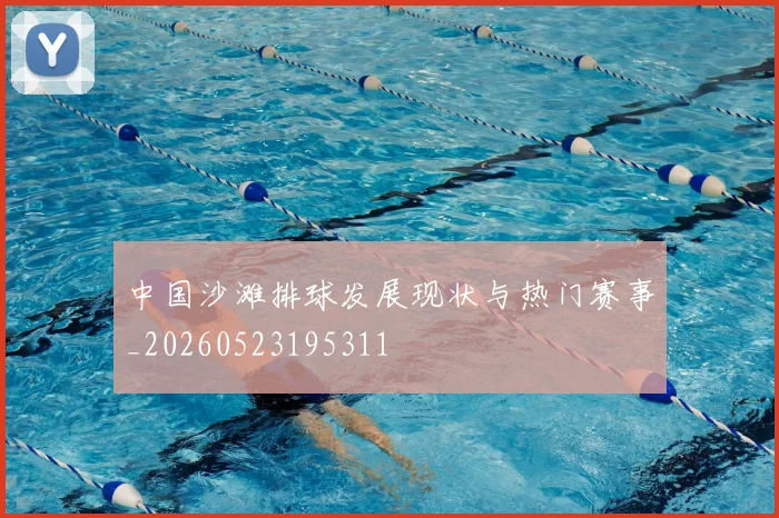 中国沙滩排球发展现状与热门赛事_20260523195311